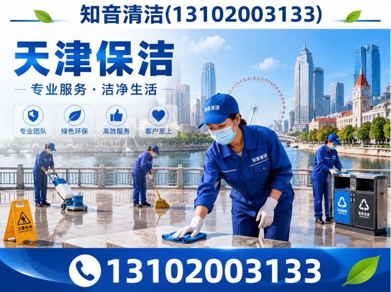 宝坻区知音清洁展示图